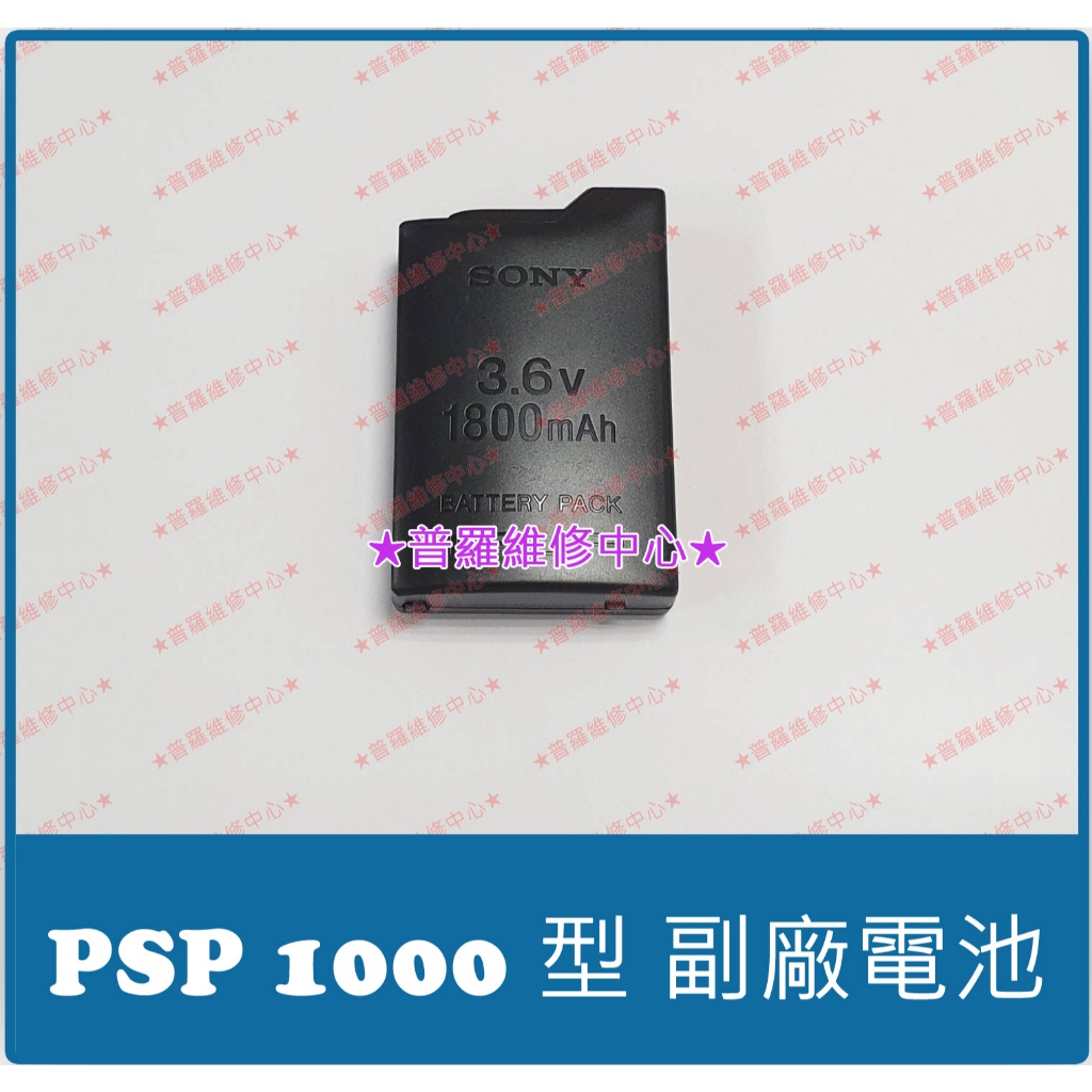 ★普羅維修中心★PSP 1000 1007 全新副廠電池 PSP-110 另修螢幕 充電孔 按鍵