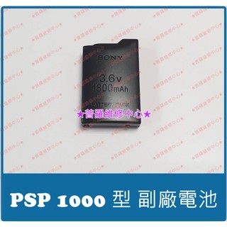 ★普羅維修中心★PSP 1000 1007 全新副廠電池 PSP-110 另修螢幕 充電孔 按鍵