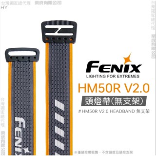 【電筒魔】全新 公司貨 FENIX HM50R V2.0 頭燈帶 #HM50R V2.0 HEADBAND 無支架