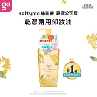 【KOSE Softymo 絲芙蒂 官方直營】乾濕兩用瞬淨卸妝油-(2024年桂花限定款) 240ml (購綺麗小舖)