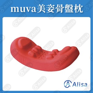 muva美姿骨盤枕/骨盆枕/瑜珈枕 免運 公司貨