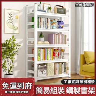 書架【免運 可開發票】傢用簡易鋼製書架 多層落地書櫃 書本玩具收納架 置物架 儲物架子 貨架 架子 層架 多層收納架