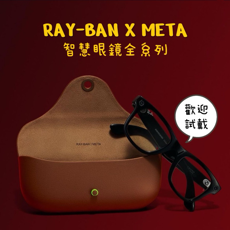 HS⚑ 試戴 Ray-Ban Meta Coperni 智能眼鏡 錄影眼鏡 全款式代購 二代 雷朋眼鏡 RayBan