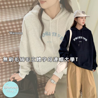 Waroom|高雄現貨 無刷毛絨毛立體字母連帽大學T|女裝|連帽上衣|長袖上衣|T恤|秋冬|寬鬆|美式上衣|帽T 333