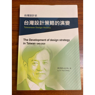 二手書/臺灣設計策略的演變：臺灣設計史 /鄭源錦/臺灣設計策略的演變