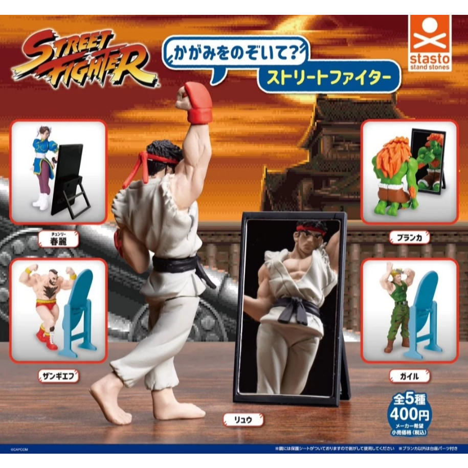 天天痛風『快打現貨』梳妝照鏡的快打旋風們 轉蛋 扭蛋 Standstones 快打旋風 春麗