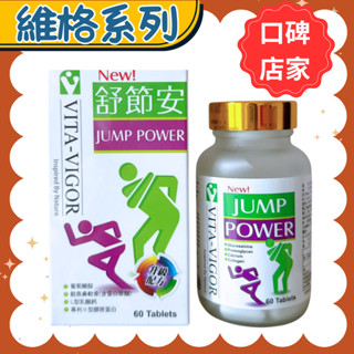維格 舒節安錠 60粒/瓶 MSM 葡萄糖胺 鮭魚鼻軟骨 乳油木果 II型膠原蛋白