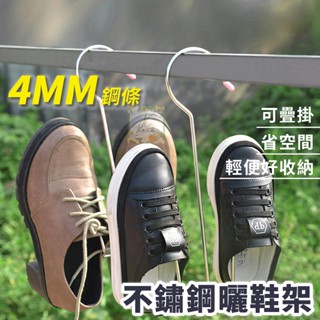 掛鞋架 曬鞋架 晾鞋架 鞋架 不鏽鋼曬鞋架 曬鞋架 吊掛式鞋架 鞋子收納 曬鞋子 吊掛架 掛鞋神器 收納架 收納