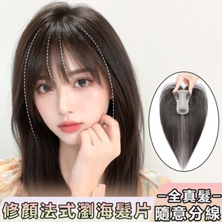 全真髮片 真人髮絲高顱頂瀏海髮片 膚色頭皮可隨意分縫 輕薄透氣自然隱形頭頂髮片 遮白髮 增髮量 假髮女 真髮假髮片