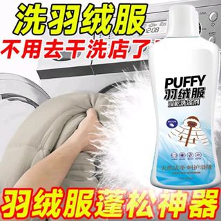 特價中 羽絨衣免送洗 羽絨外套蓬鬆劑 羽絨衣專用洗衣精 羽絨服蓬鬆劑 羽絨外套洗滌劑 400ml 外套去汙油漬清潔劑