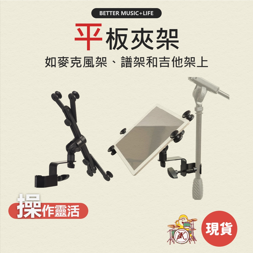 平板支架 手機支架 手機架 平板架 麥克風架 平板夾 ipad架 手機夾架 麥克風夾架 TABLET1000 凱旋樂器