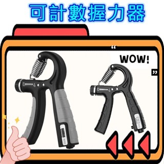 可計數握力器 握力器 握力 腕力 握力訓練器 手腕訓練 腕力器 計數可調式握力 腕力器 復健訓練 前臂鍛鍊 健身器材