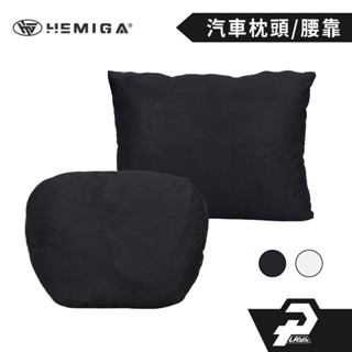 汽車頭枕 全沖孔麂皮布面 納帕皮半沖孔 紓壓頭枕 呼吸頭枕 腰靠 護頸頭枕 汽車頸枕 頸枕