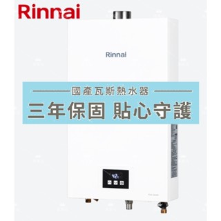 【林內 Rinnai】屋內型12L 強制排氣 RUA1203WF 熱水器 數位控溫 瓦斯熱水器 1203