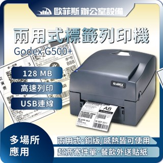 GoDEX G500+ G500 PLUS 熱感/熱轉兩用標籤條碼列印機 熱敏/感熱貼紙/銅板貼紙適用 貼紙機 植物插牌