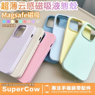 雲感超薄款MagSafe液態矽膠殼 適用 iPhone 16 15 14 13 12 Pro Max 防摔殼 蘋果手機殼
