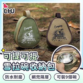 【CHU愛買🌟露營好物】雪拉杯碗收納包 雪拉杯收納包 餐具收納包 雪拉碗收納袋 餐具收納袋 野餐收納袋 牛津布收納袋