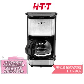 【H-T-T】 美式滴漏式咖啡機 HTT-8032 美式咖啡機 蝦幣5%回饋