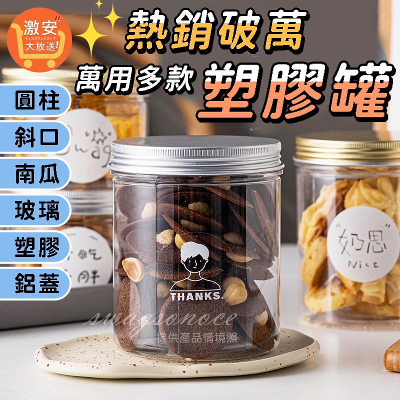 台灣現貨⚡多款 塑膠罐 包裝罐 餅乾罐 糖果罐 包裝 透明鋁蓋 馬林糖罐 透明圓罐 南瓜瓶 圓柱瓶 喜糖 大激安