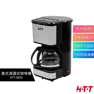 【H-T-T】 美式滴漏式咖啡機 HTT-8032 美式咖啡機 蝦幣5%回饋