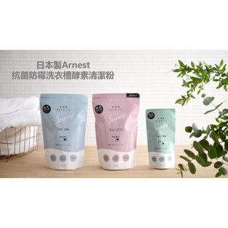 新品優惠✨日本製Arnest 抗菌防黴洗衣槽酵素清潔粉 1回份/3回份/12小袋