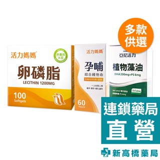 亞尼活力 活力媽媽卵磷脂 100顆／孕哺綜合維他命錠 60錠／藻油DHA膠囊 60顆【新高橋藥局】多款供選