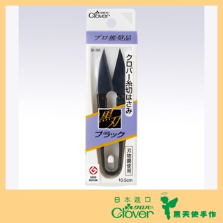 【黑天使手作】 Clover 可樂牌 黑刃紗剪 職人用紗剪 耐用 銳利 剪刀 紗剪 牙口剪 36395 36-395
