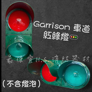 最便宜H.S.消防器材 Garrison車道紅綠燈 燈泡型LK-104（不含燈泡）可直立安裝 停車場管制系統