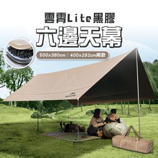 2款 露營天幕 Naturehike 挪客 NH 雲霄天幕 Lite 雲霄 黑膠六邊形天幕 戶外 露營 防水 遮陽