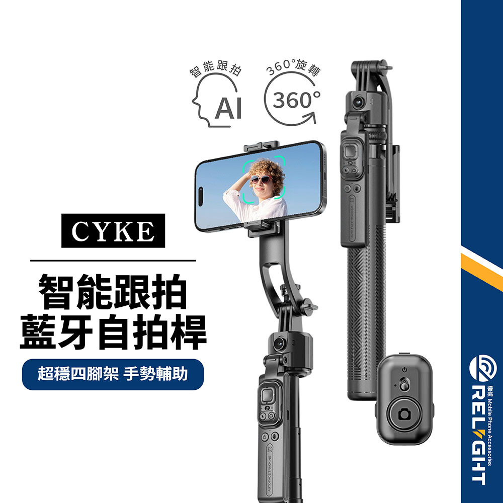 【CYKE】藍牙智能跟拍自拍桿 360度旋轉 藍牙遙控 平衡手柄 可拆手機夾 穩固四角架 手勢輔助 折疊落地支架 C17