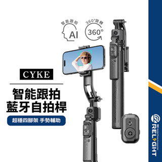 【CYKE】藍芽智慧跟拍自拍桿 360度旋轉 藍芽遙控 平衡手柄 可拆手機夾 穩固四角架 手勢輔助 折疊落地支架 C17