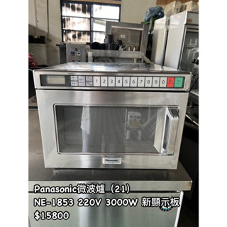 《宏益餐飲裝置》Panasonic 國際牌微波爐 NE-1853 食品加溫 食品加熱 商用 商用微波爐 新顯示板