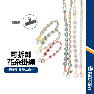 【二合一可拆卸花朵掛繩】手提/斜背兩用 長度可調 親膚質感 附贈掛片 編織手腕帶 撞色手機背帶 相機掛繩 多功能搭配