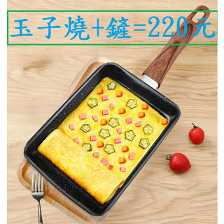 日式玉子燒220元送鍋鏟~高雄微笑露營2窩不沾鍋玉子燒鍋煎蛋鍋電磁爐可用~麥飯石不沾鍋煎鍋鍋鏟雞蛋卷戶外野營~