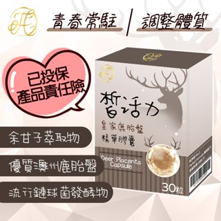 皙活力 臺灣製造 皇家鹿胎盤精華膠囊 膠原蛋白 抗氧化 青春常駐 維持鈣質 調整體質 歐美日本舖