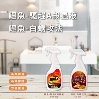 【鱷魚】鱷魚除白蟻藥500ml(白蟻攻法)/鱷魚驅趕A殺蟲液500