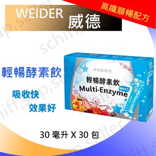 【costco好市多】WEIDER 威德 輕暢酵素飲 30毫升 X 30包 隨身包 纖暢配方