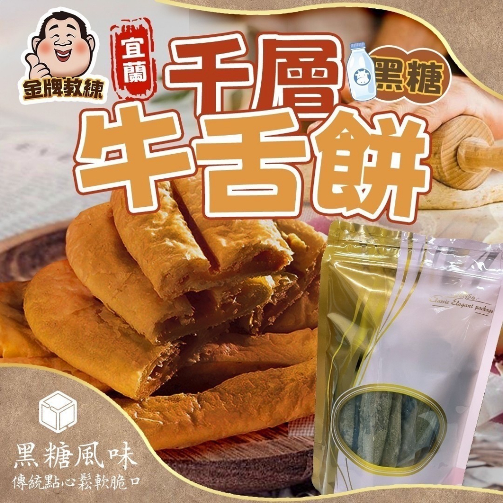 【雙雙的店】現貨 金牌教練 宜蘭千層牛舌餅200g