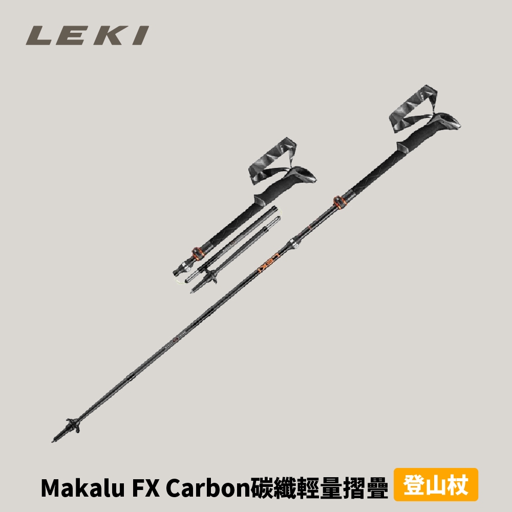 [Leki] Makalu FX Carbon 碳纖輕量摺疊登山杖 一對 (65220621)