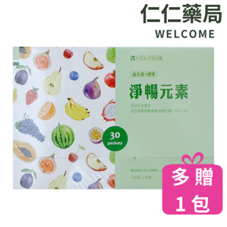 維格 淨暢元素10克×30包/盒【仁仁藥局】益生菌 酵素 綜合蔬果發酵濃縮 益菌