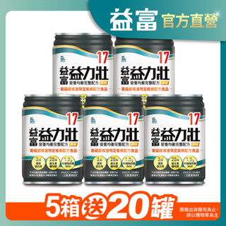 【益富】益力壯17 營養均衡完整配方-原味 250ml*24入*5箱(加碼送20罐)