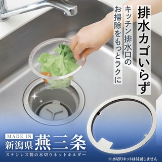 現貨即出💗日本製 Comolife 水槽 濾網固定圈 不鏽鋼瀝水網架 日本暢銷小物 濾網固定架 排水網架