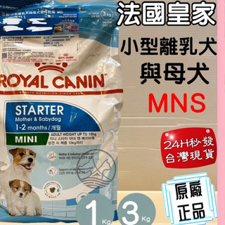 🌺妤珈寵物店🌺《MNS 小型離乳 母犬專用飼料 1公斤》法國皇家 ROYAL CANIN 狗 飼料 幼犬