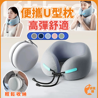 🟠U型枕🟠慢回彈記憶棉u型枕 飛機枕 護頸枕 機上枕 旅行枕 旅行頸枕 旅行護頸枕 午睡枕 駝峰頸枕 出國枕 旅行U型枕