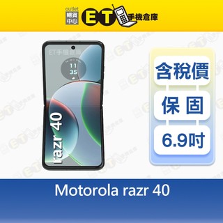 Motorola razr 40 8G/256G 6.9吋 5G 摺疊 智慧手機 全新品【ET手機倉庫】
