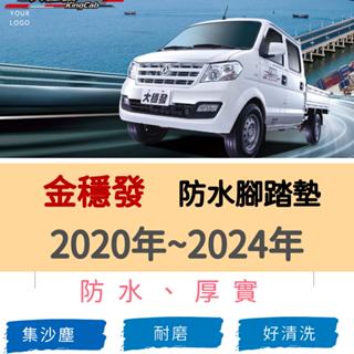 【R-CAR車坊】-東風-DFSK,穩發,大穩發 金穩發 小穩發 專車專用耐磨型防水腳踏墊金穩發腳踏墊