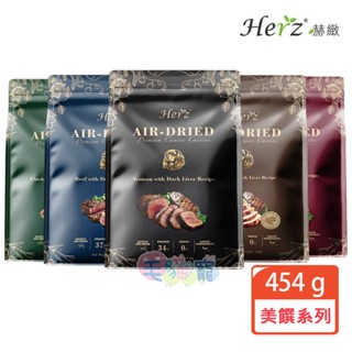 領卷再折【Herz赫緻】美饌犬糧 火雞佐頂級鴨肝/嫩鹿佐鴨肝/嫩羊佐鴨肝/嫩牛佐鴨肝/嫩雞佐鴨肝454g/1KG