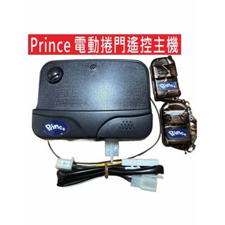 📣(含稅) Prince 電動捲門主機(滾碼型) 傳統鐵捲門 遙控遺失可自行改號