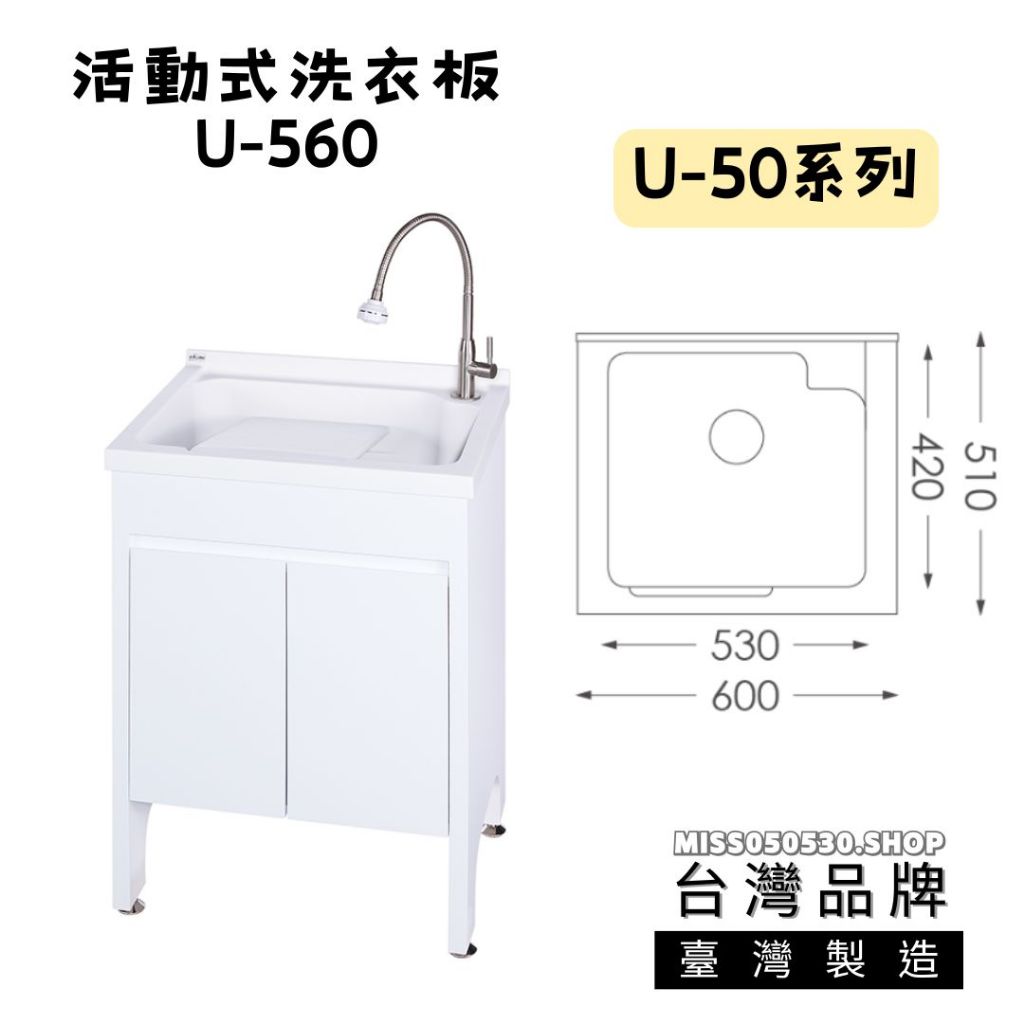 臺灣製造 U-560 60公分 洗衣台 活動式洗衣板 台製人造石  防水PVC發泡板 鋼琴烤漆 實心人造石