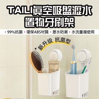 【臺灣現貨】 太力 TAILI 真空吸盤瀝水置物牙刷架 牙刷收納盒 化妝品收納籃 浴室置物架 吸盤無痕掛架 瀝水置物盒